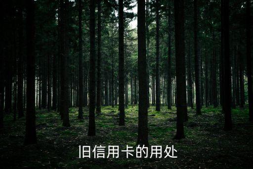 旧信用卡的用处