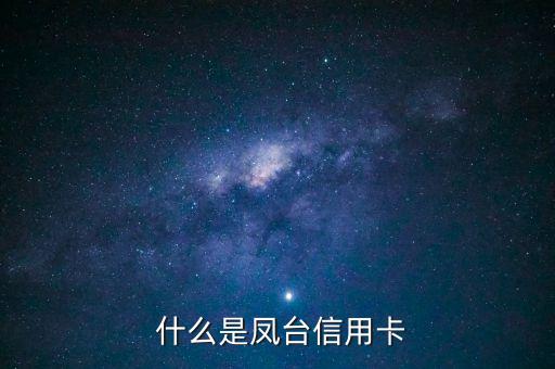 什么是凤台信用卡