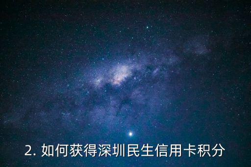 深圳民生信用卡积分，深圳民生信用卡积分如何兑换？