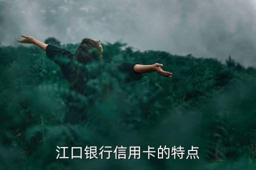 江口银行信用卡的特点