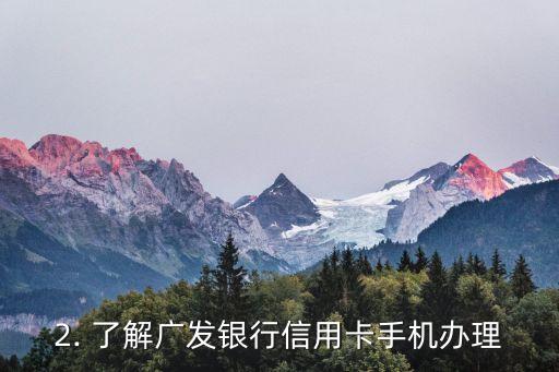 广发银行信用卡手机换了，广发银行信用卡完成手机更换
