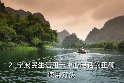 宁波民生信用卡中心电话，宁波民生信用卡中心联系电话