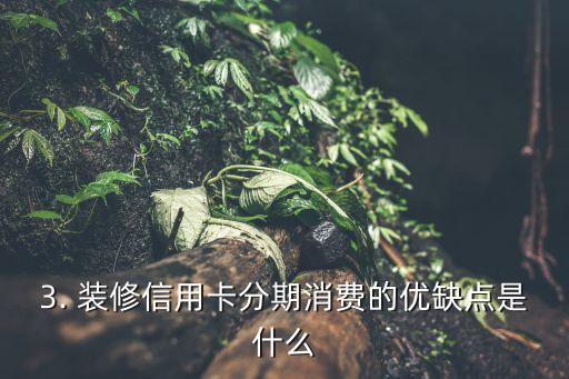 装修贷信用卡消费，装修信用卡分期消费
