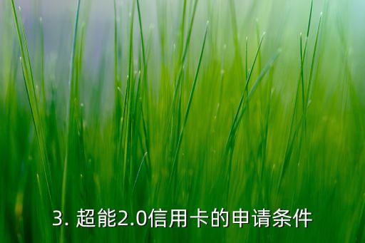 超能2.0信用卡，超能力信用卡升级2.0