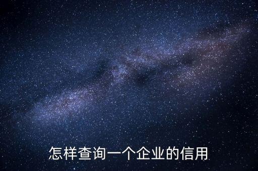 怎样查询一个企业的信用