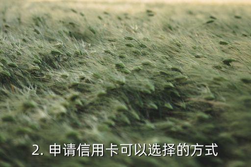 申请信用卡有几种，申请信用卡可以选择的方式