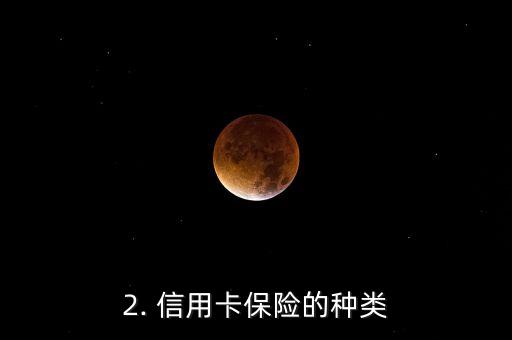 银行推销信用卡保险，银行推出信用卡保险，为信用卡用户提供全面保障