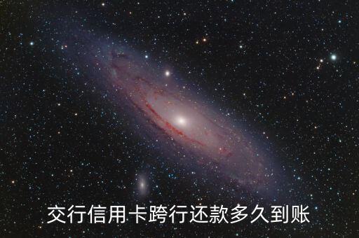 交行信用卡跨行还款多久到账