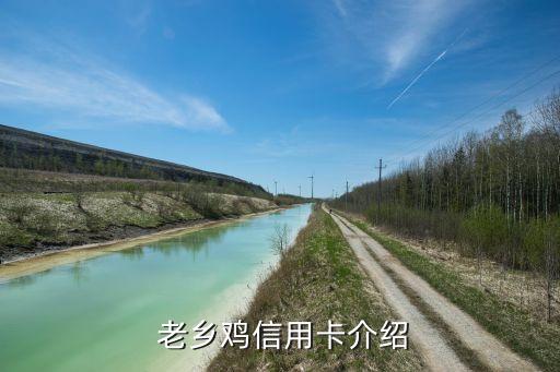老乡鸡信用卡介绍