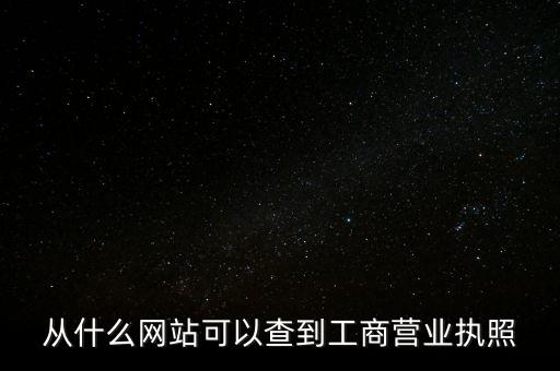 从什么网站可以查到工商营业执照