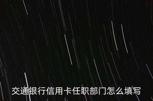 交通银行信用卡任职部门怎么填写