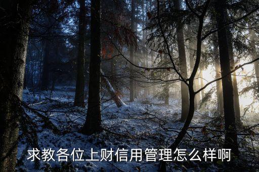 求教各位上财信用管理怎么样啊