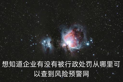 信用中国上怎么查公司违法，企业有没有被行政处罚从哪里可以查到哪些处罚可以进行修复  搜