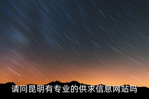 昆明企业网站，你知道昆明有哪些行业网站吗