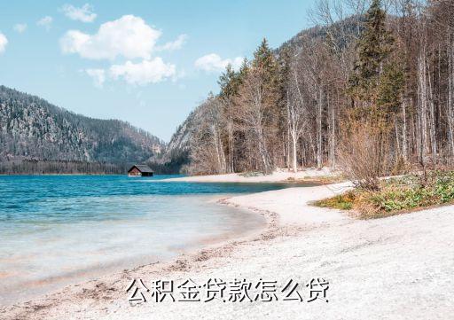 公积金贷款怎么贷