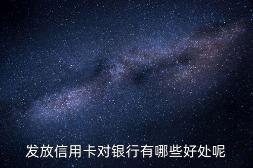 公司发放信用卡好处有哪些，发行信用卡有什么好处