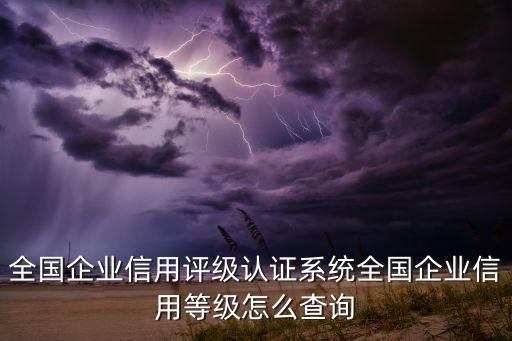 公司信用等级在哪查询啊，如何查询企业信用从哪儿查