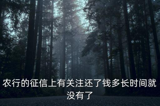 农行的征信上有关注还了钱多长时间就没有了