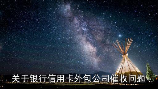 关于银行信用卡外包公司催收问题