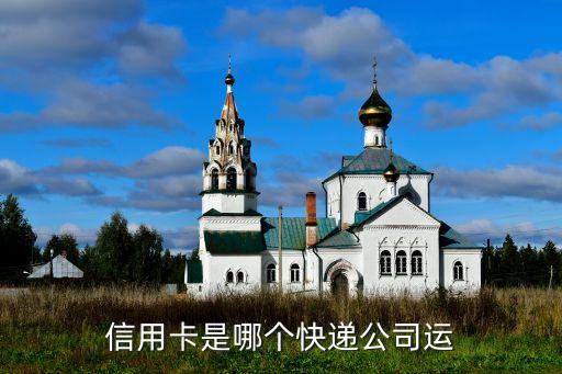 信用卡是哪个快递公司运