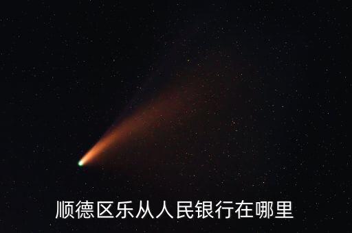佛山乐佛信用公司地址在哪里，固定电话号码查询075722109135是在佛山什么地方公司名字又是