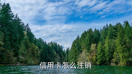 如何注销信用卡公司，信用卡怎么样注销