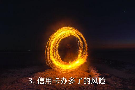 该不该多办信用卡，信用卡办多了有哪些风险？