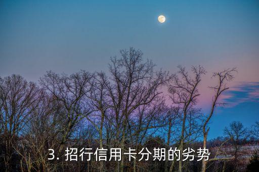 招行信用卡分期好吗，招行信用卡的分期是否值得使用？