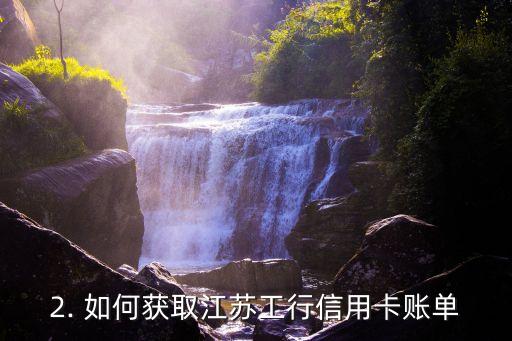江苏工行信用卡账单，江苏工行信用卡账单更新