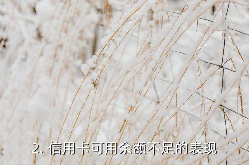 信用卡可用额度不够，信用卡可用余额不足