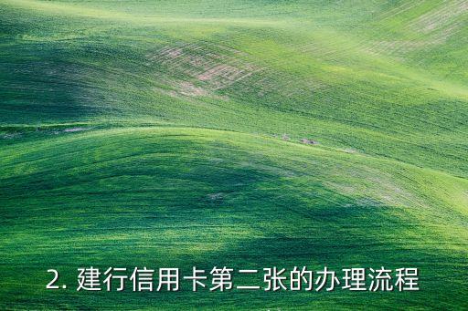 第二张建行信用卡，建行信用卡第二张办理，额度高，福利多