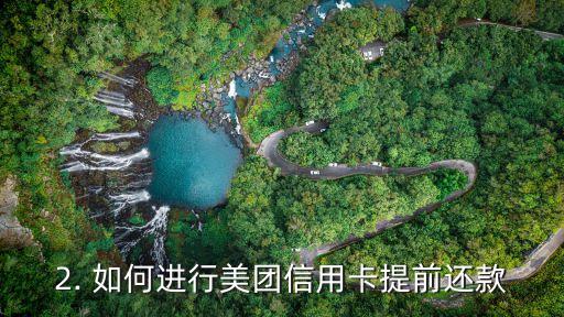 美团信用卡提前还，美团信用卡提早还款如何操作？