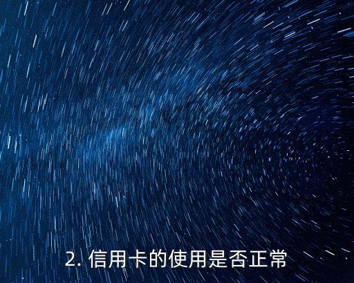 用信用卡正常吗，信用卡的使用是否正常？