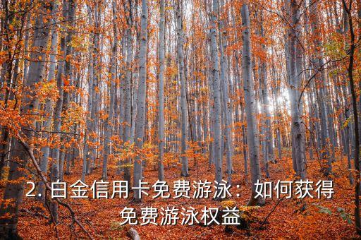 白金信用卡免费游泳，白金信用卡赠送免费游泳权益