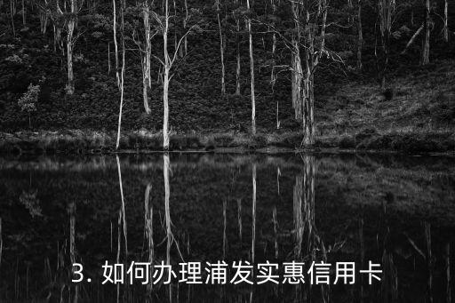 浦发实惠的信用卡，浦发信用卡的优惠活动