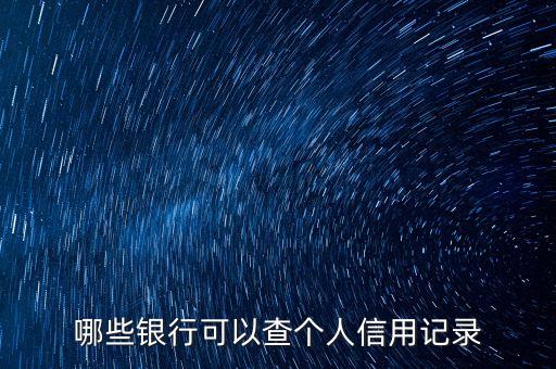 哪些银行可以查个人信用记录