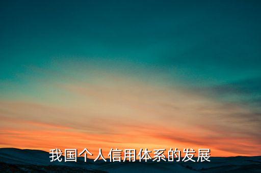 我国个人信用体系的发展