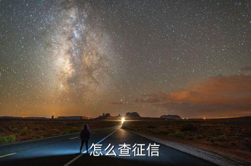 怎么查征信