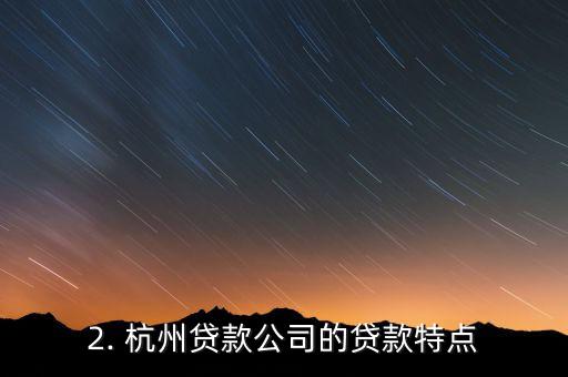 杭州贷款公司，杭州贷款公司新标题：快速解决您资金需求，让您轻松借款