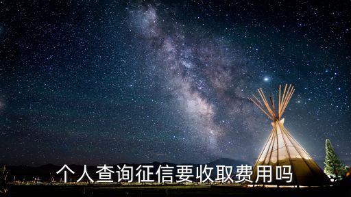 网上查询征信报告要付费吗多少钱，中国人民银行征信报告要钱吗