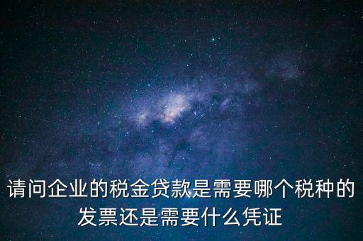 企业法人税贷，您好我想做企业税票贷款需要什么资料