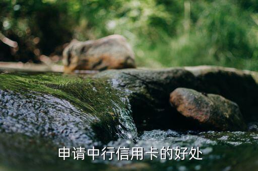 申请中行信用卡的好处