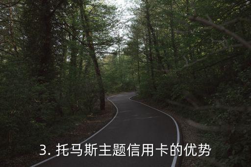 托马斯主题信用卡，托马斯信用卡：掌握你的消费力量