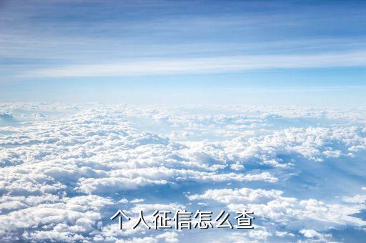怎么查他人征信报告，要怎样才能查别人征信