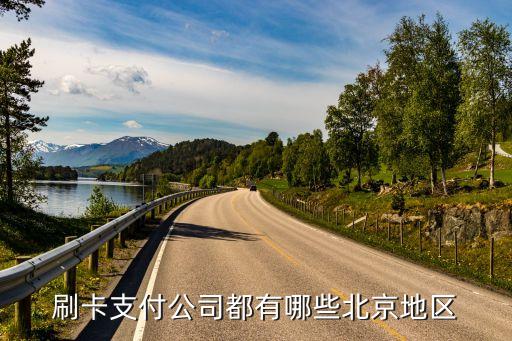 刷卡支付公司都有哪些北京地区