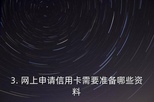 网上申请信用卡信用额度，网上申请信用卡，轻松获取信用额度