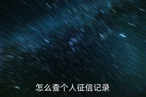 怎么查个人征信记录