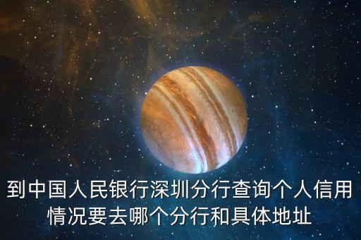 深圳市征信查询网点，深圳个人信用报告哪里查