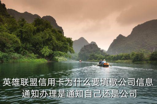 英雄联盟信用卡为什么要填歇公司信息 通知办理是通知自己还是公司
