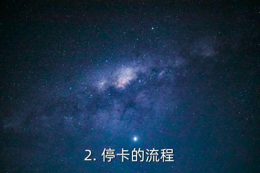 浦发信用卡停卡了，浦发信用卡停止使用